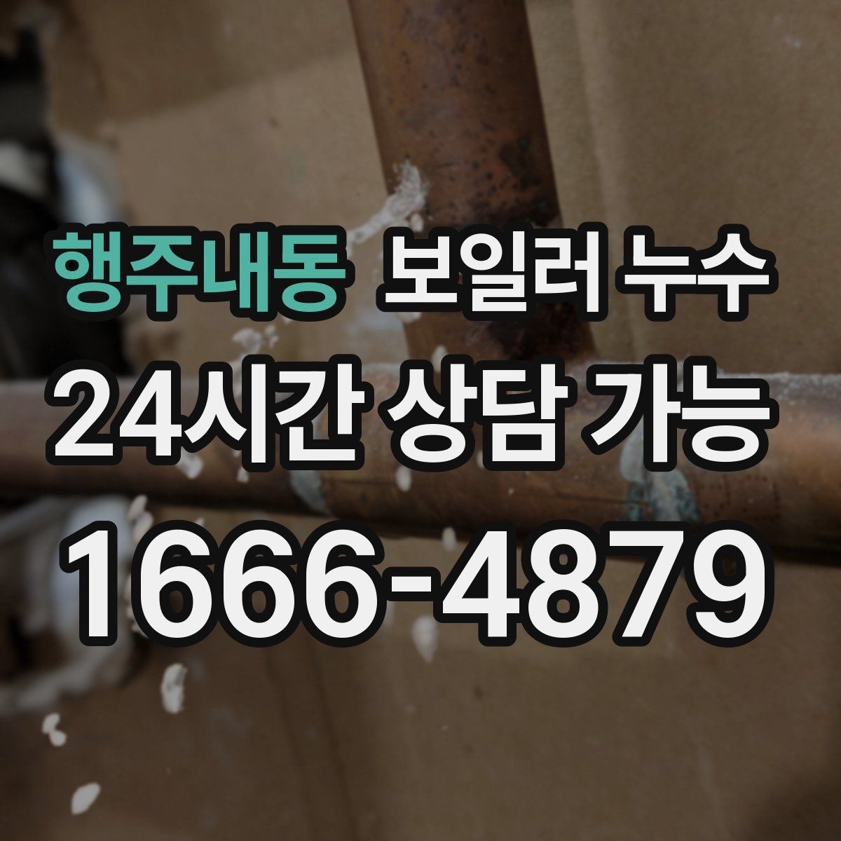 행주내동 보일러 누수 물기 흔적이 점처럼 여러 개일 때