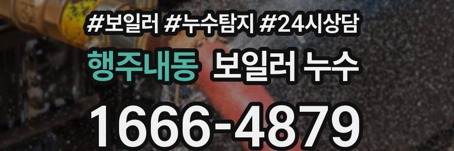 행주내동 누수탐지
