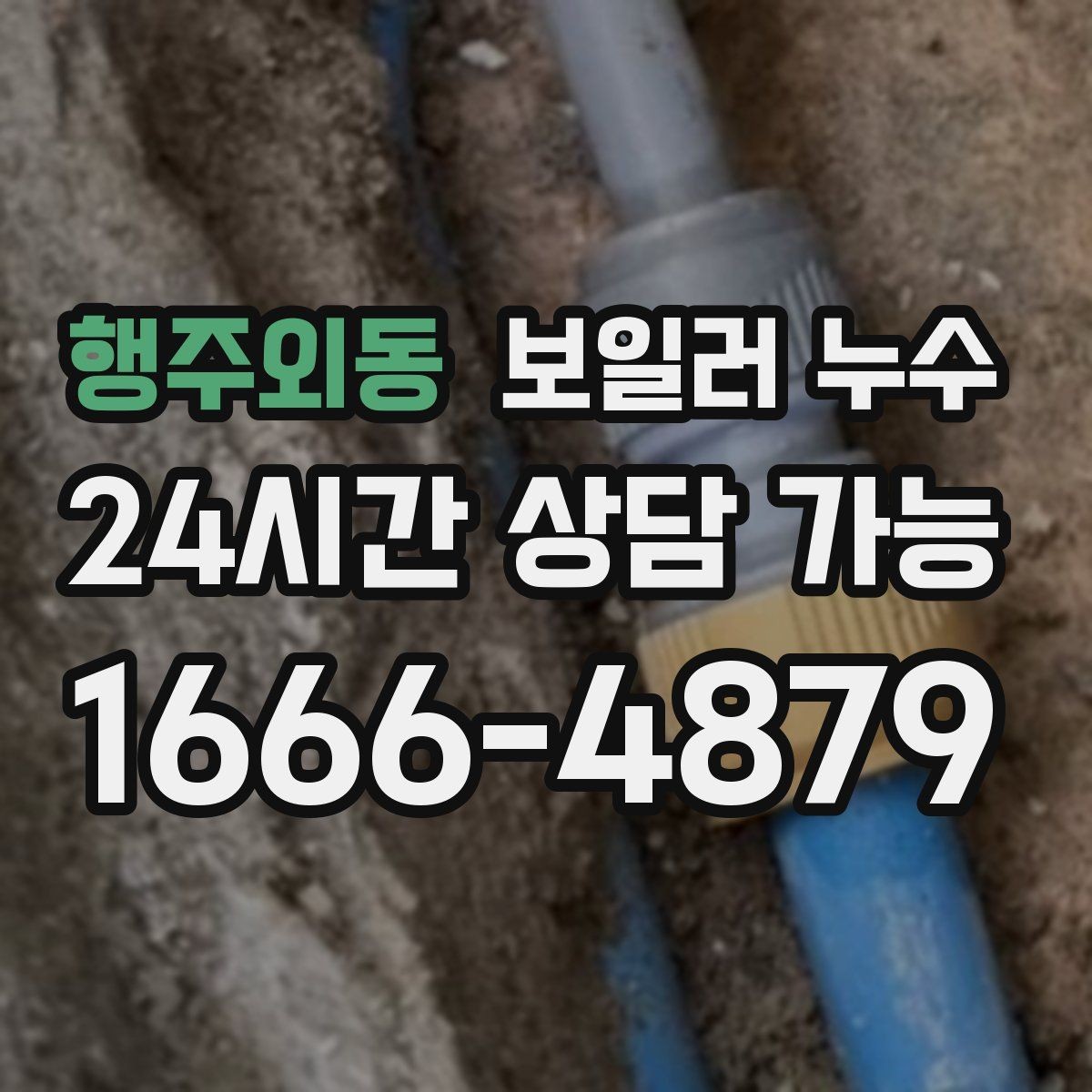 행주외동 보일러 누수 재발 걱정 줄이는 점검 흐름 안내