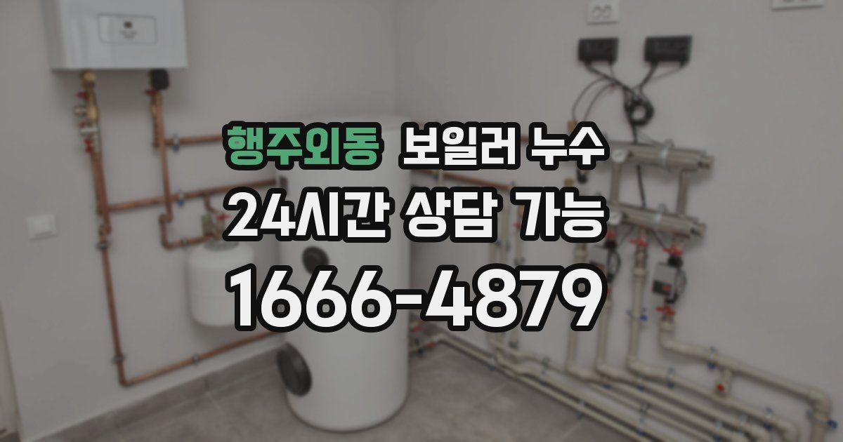 행주외동 보일러 누수