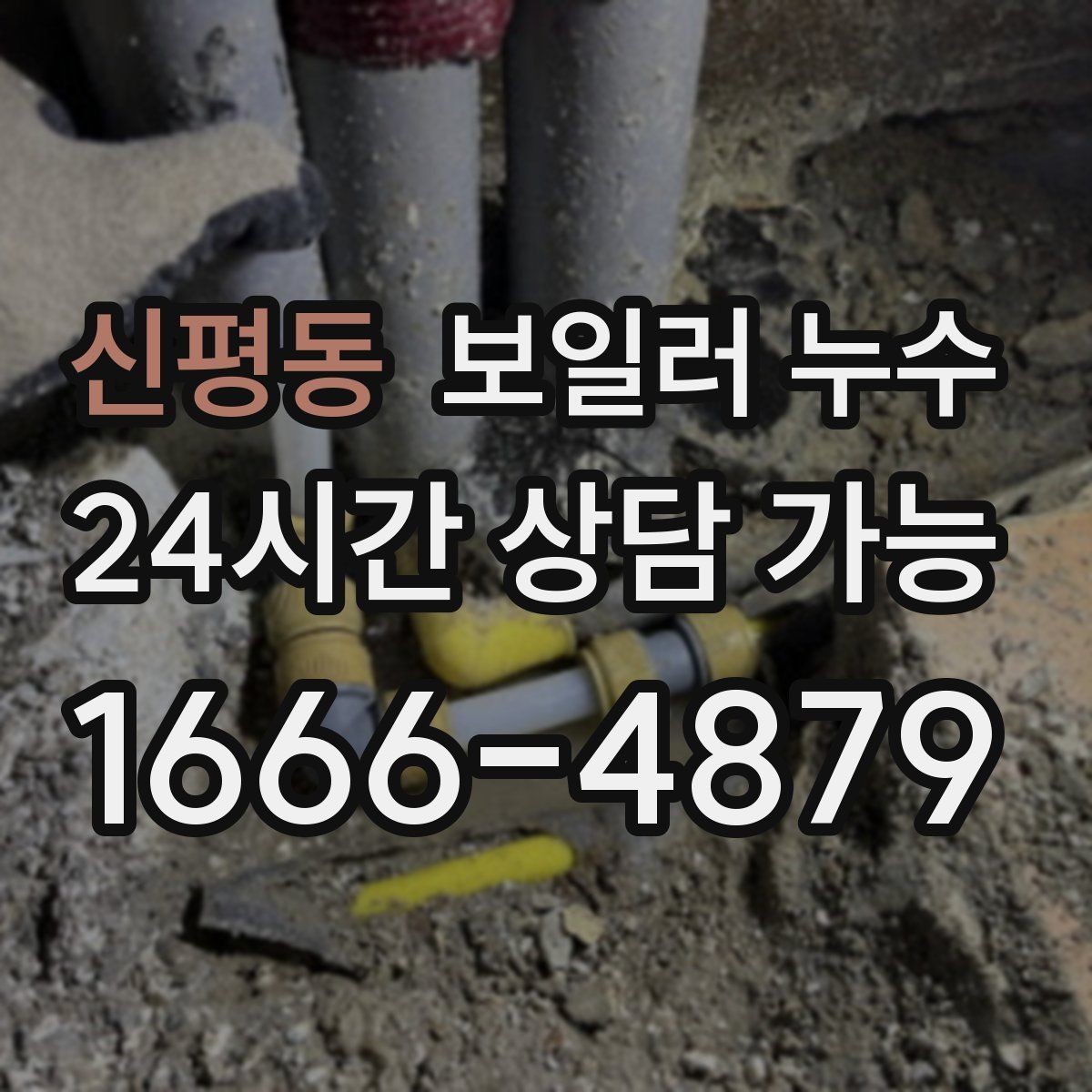 신평동 보일러 누수 피해 확산을 막는 생활 관리 팁
