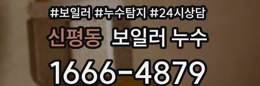 신평동 누수탐지