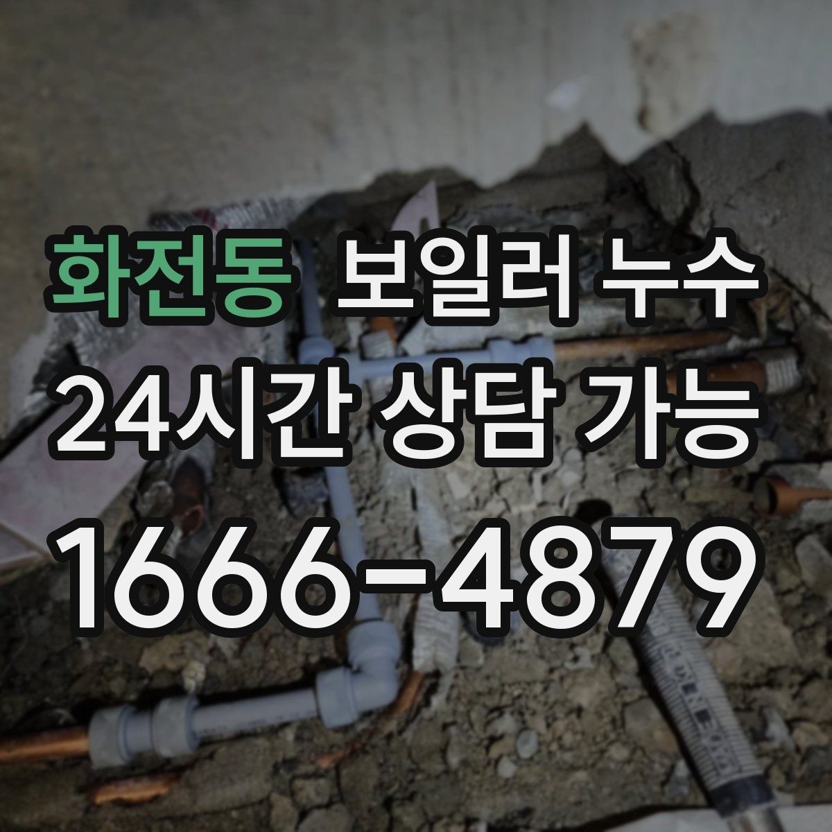 화전동 보일러 누수 분쟁을 줄이는 소통과 기록 방법