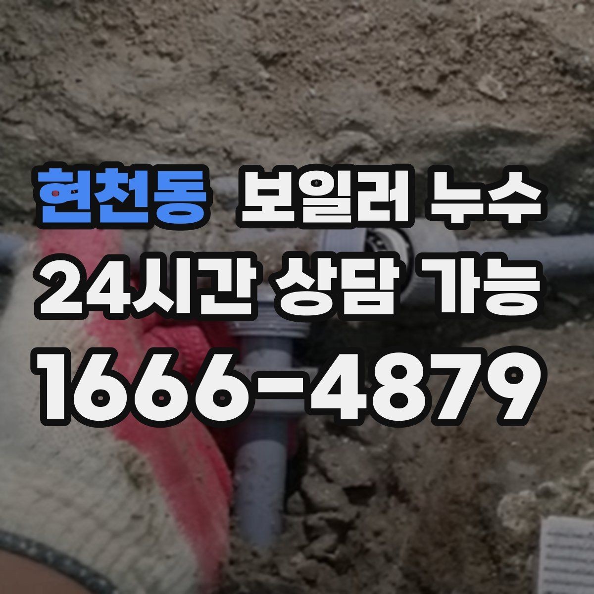 현천동 보일러 누수 도배를 다시 하기 전에 점검이 필요한 이유