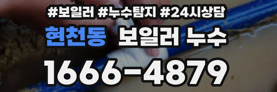 현천동 누수탐지