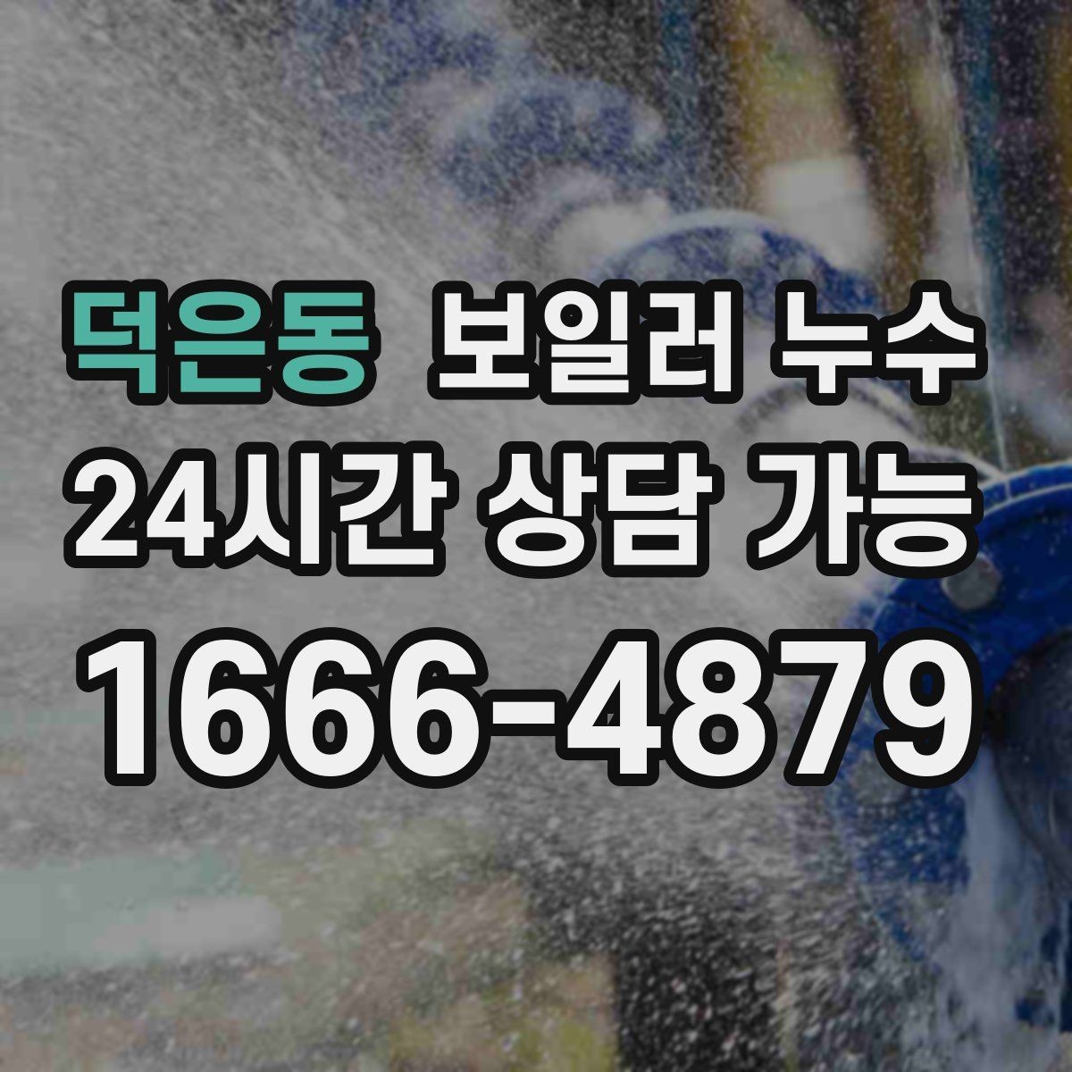 덕은동 보일러 누수 1회성처럼 보여도 점검해야 하는 이유