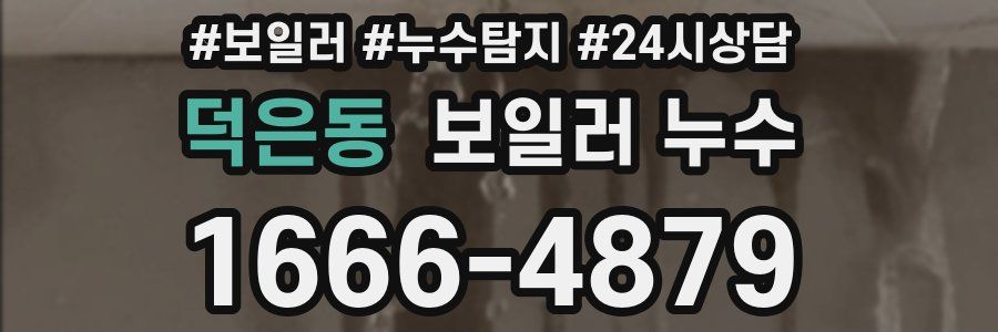 덕은동 누수탐지