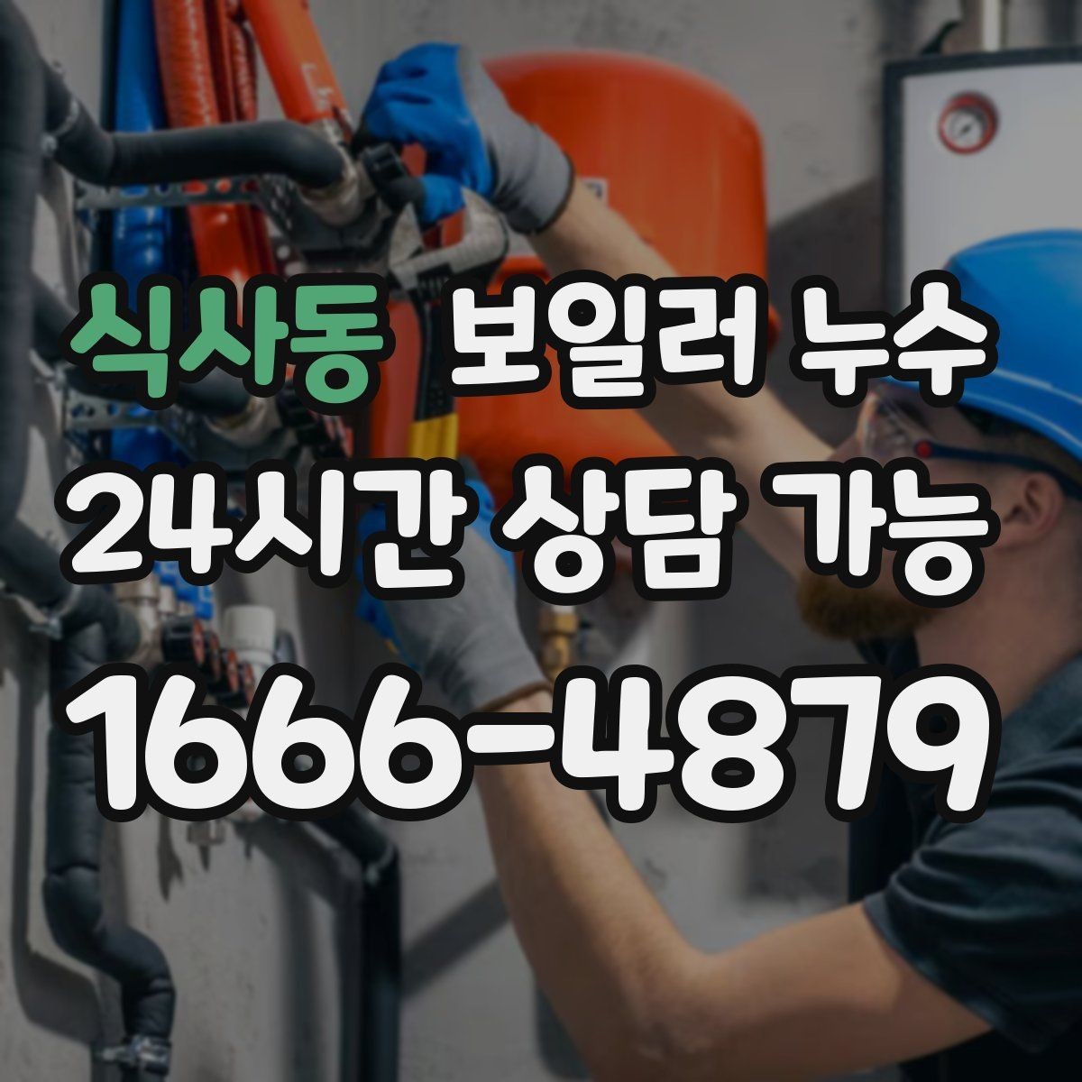 식사동 보일러 누수 수납장 뒤 벽이 눅눅할 때 점검