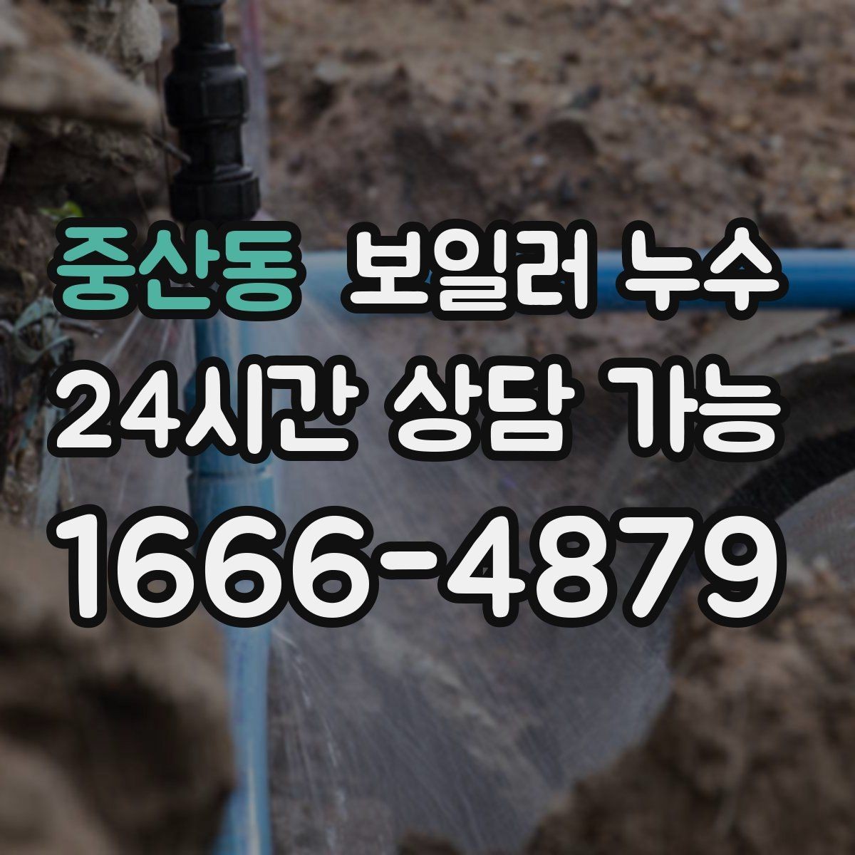 중산동 보일러 누수 바닥 난방 성능이 갑자기 떨어질 때