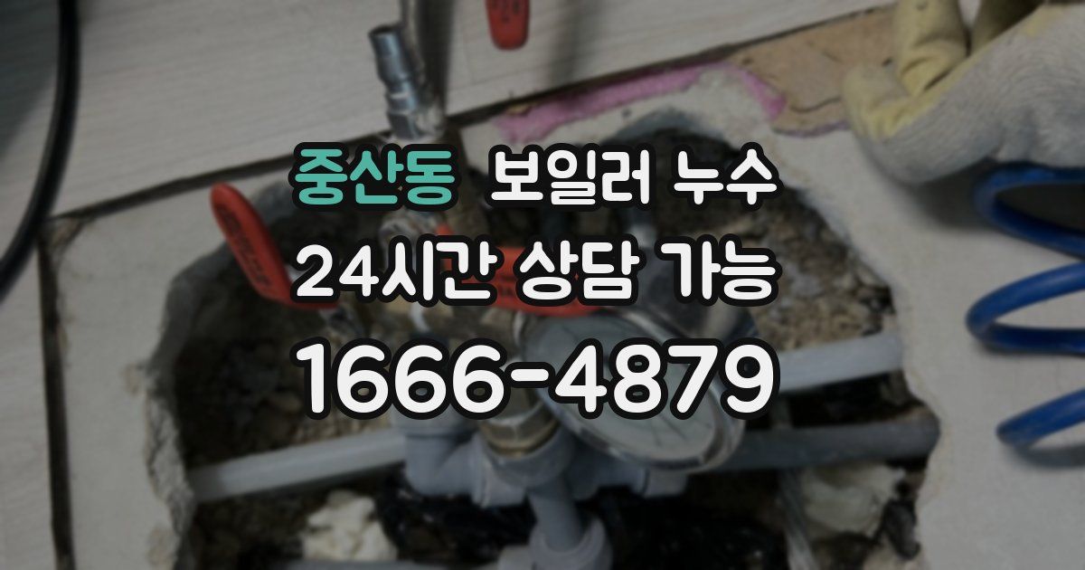 중산동 보일러 누수