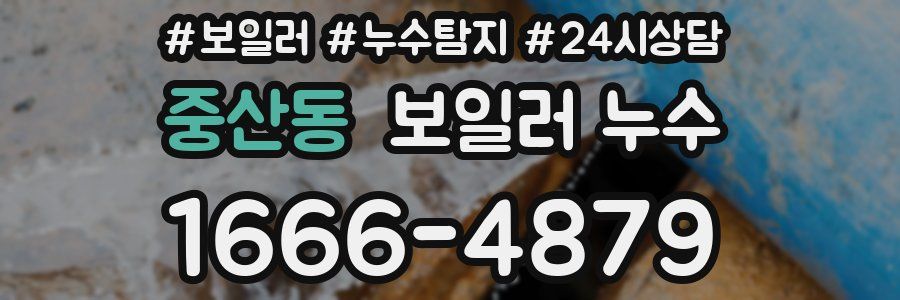 중산동 누수탐지