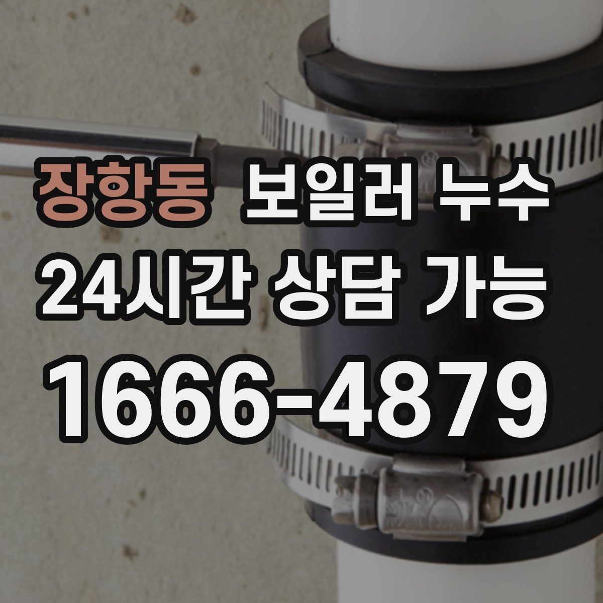 장항동 보일러 누수 난방을 끄면 괜찮아 보이는 이유
