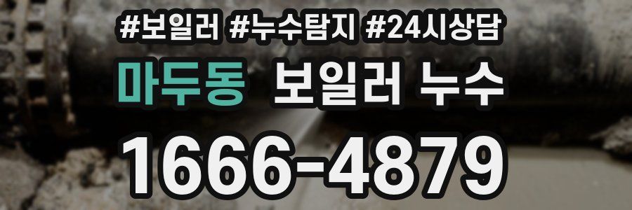 마두동 누수탐지