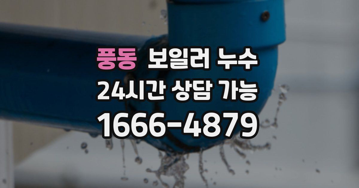 풍동 보일러 누수