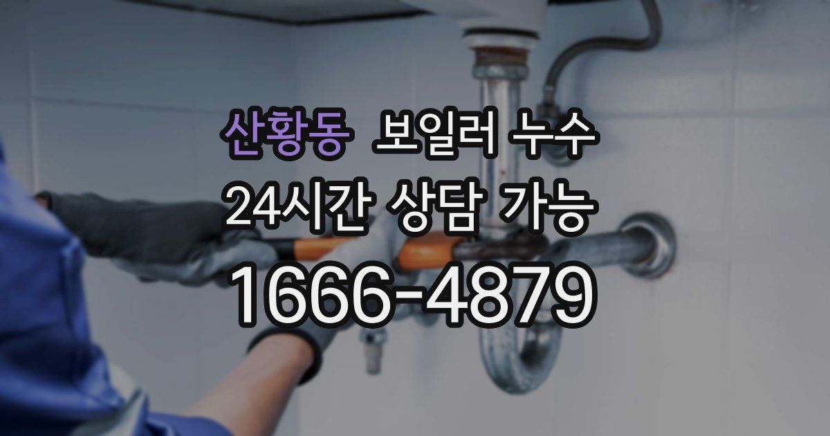 산황동 보일러 누수