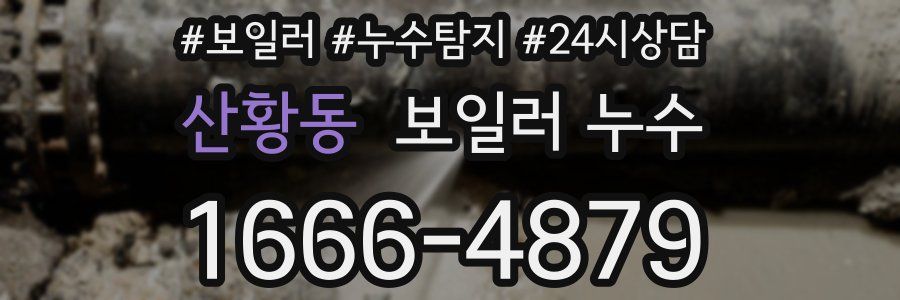 산황동 누수탐지