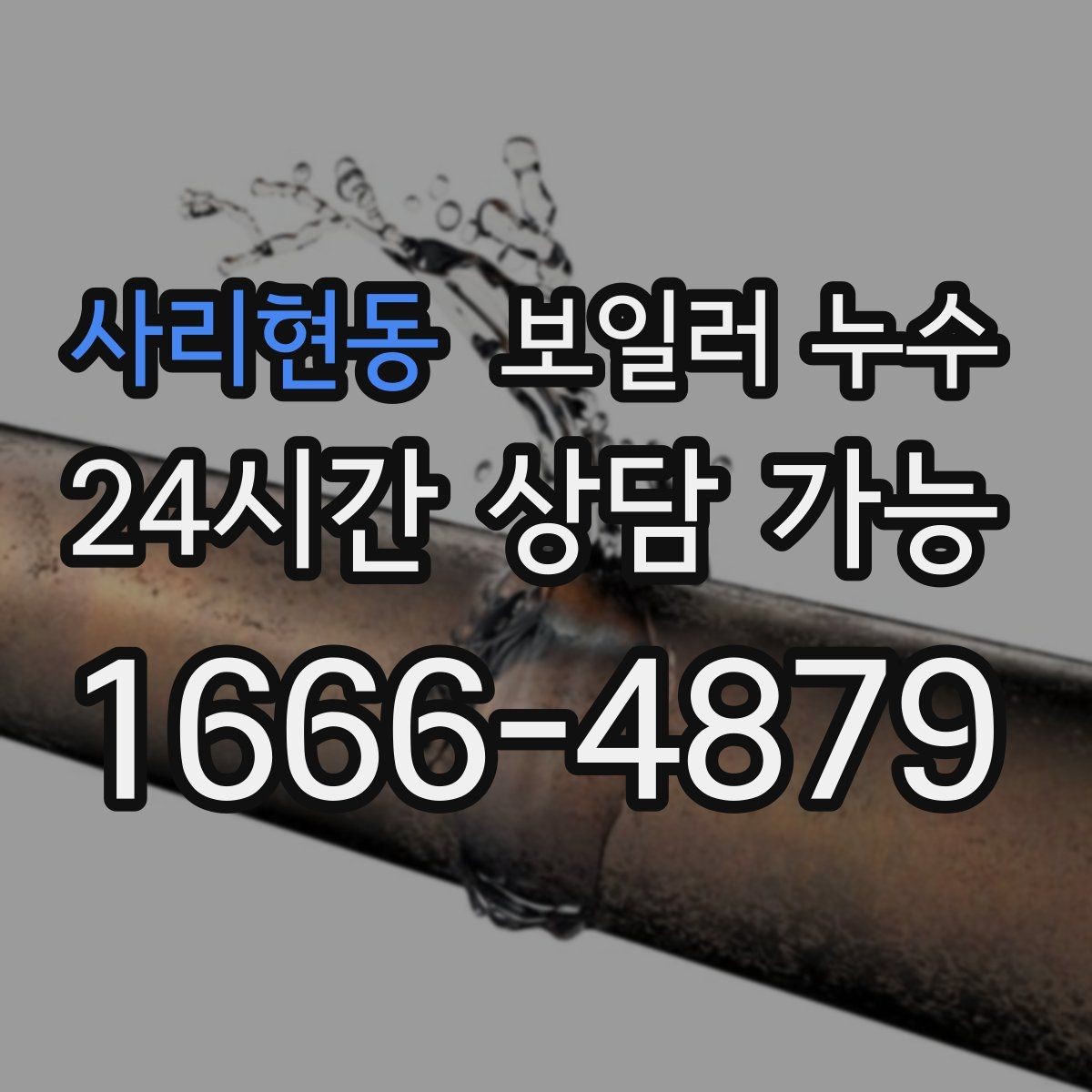 사리현동 보일러 누수 온수 사용 후만 증상이 생길 때