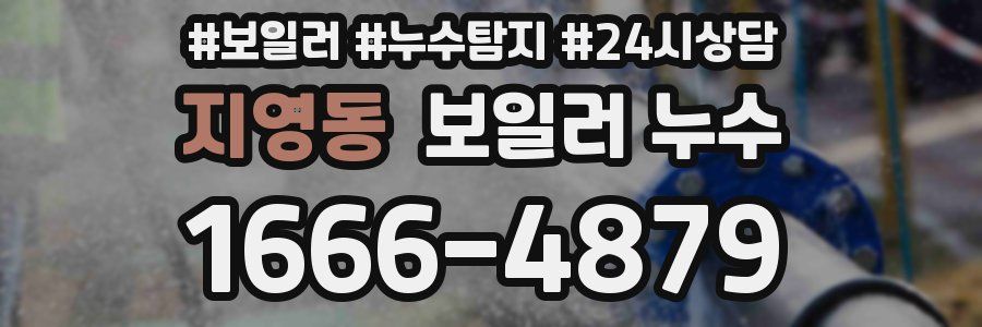 지영동 누수탐지