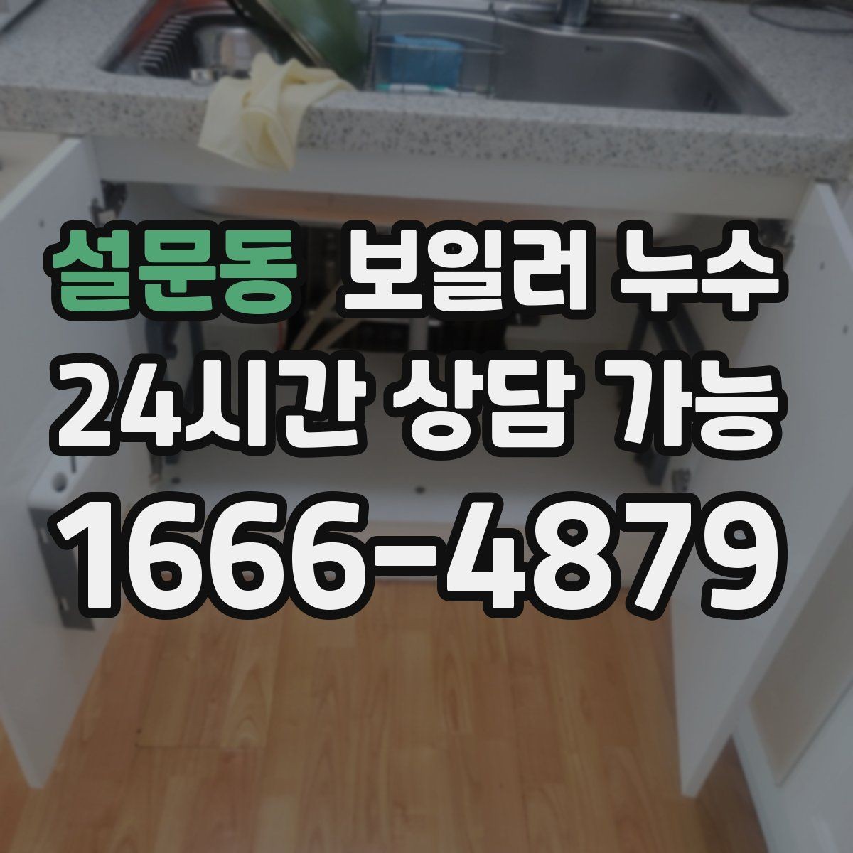 설문동 보일러 누수 온수만 써도 증상이 생긴다면
