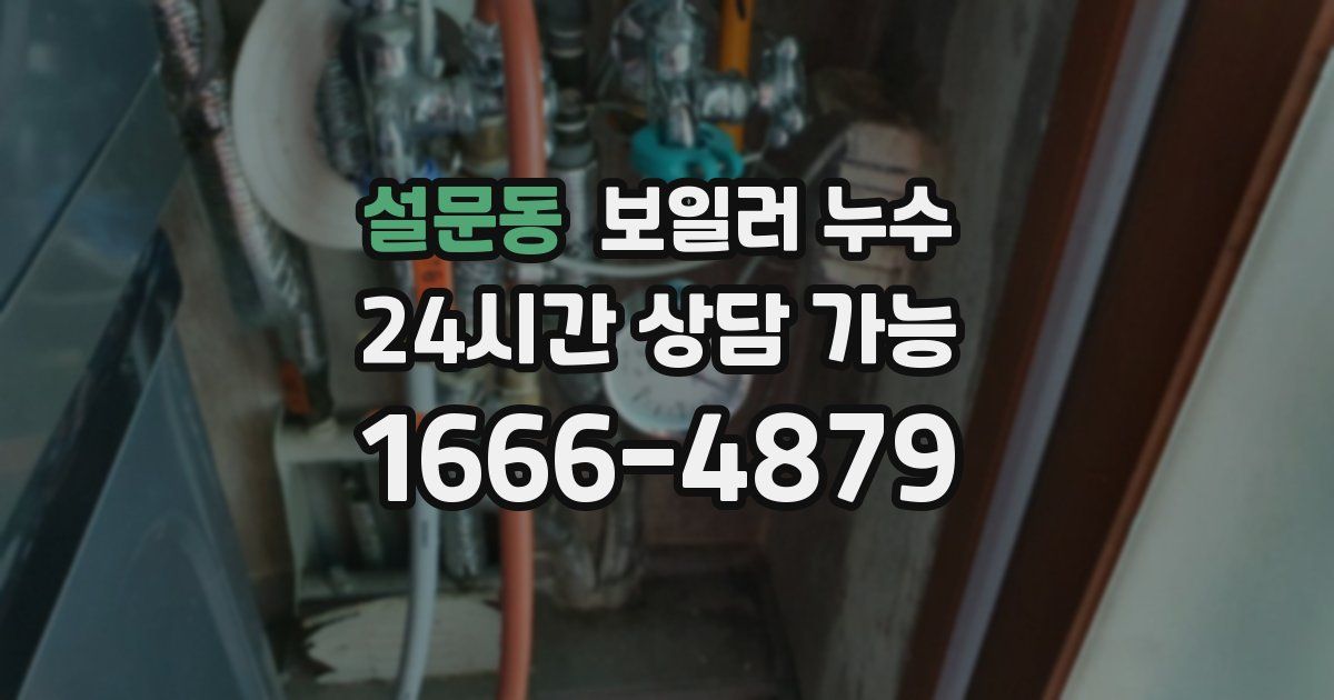 설문동 보일러 누수