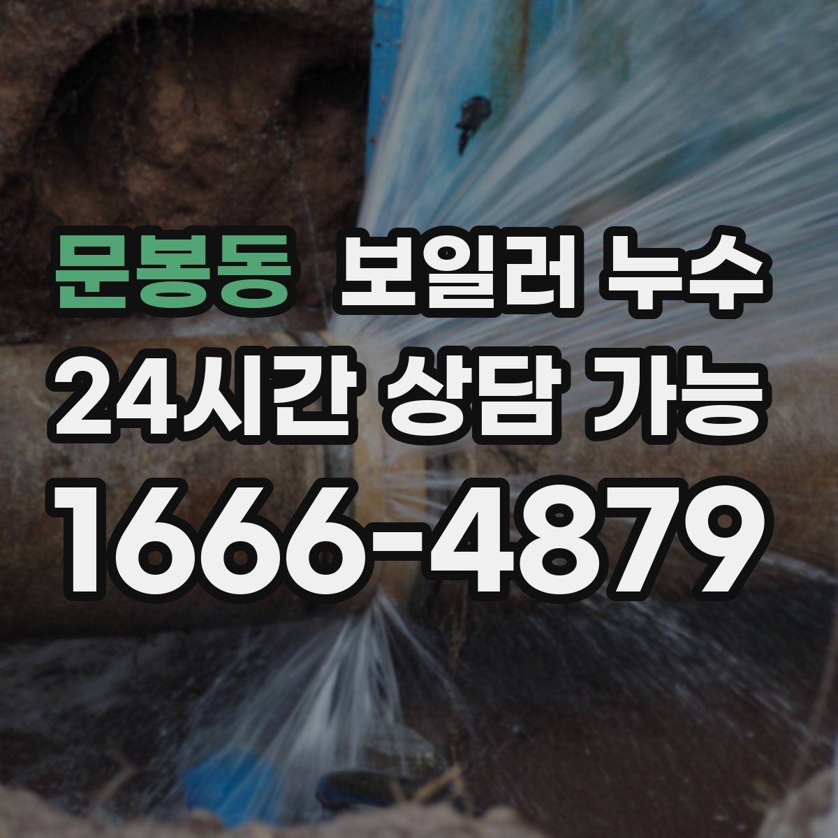 문봉동 보일러 누수 방문 점검 전에 준비하면 좋은 정보