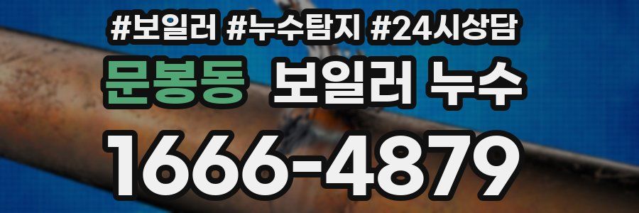 문봉동 누수탐지