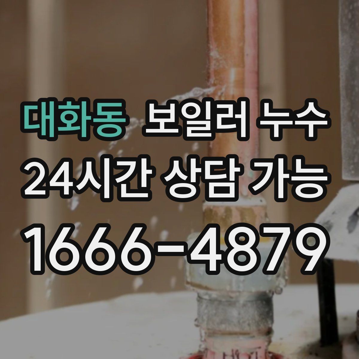 대화동 보일러 누수 새벽에 바닥 젖음이 늘어나는 이유