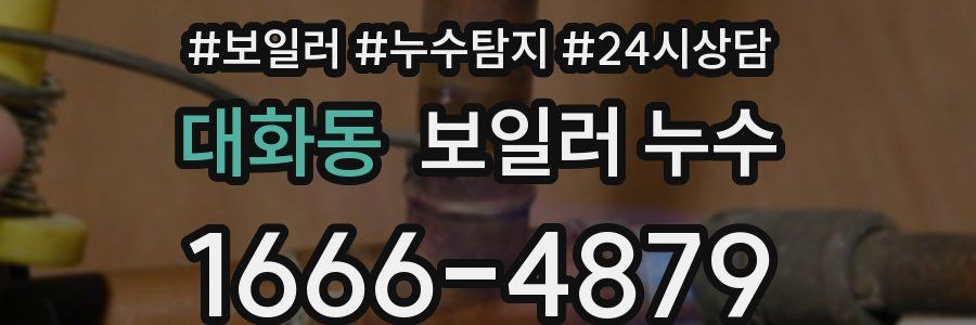 대화동 누수탐지