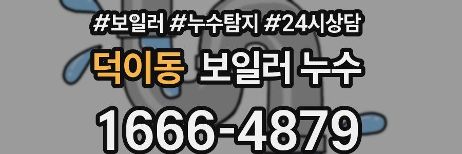 덕이동 누수탐지