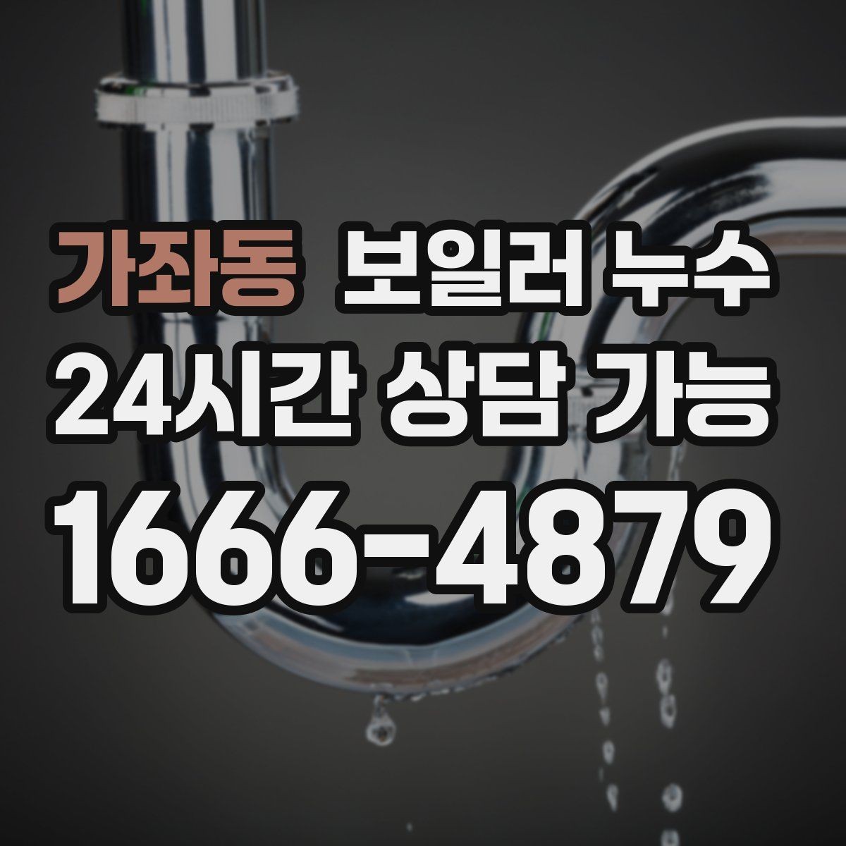 가좌동 보일러 누수 점검으로 원인 범위를 빠르게 좁히는 법