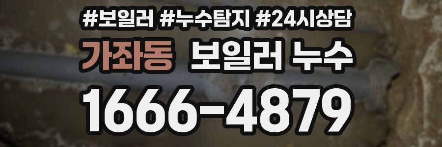 가좌동 누수탐지