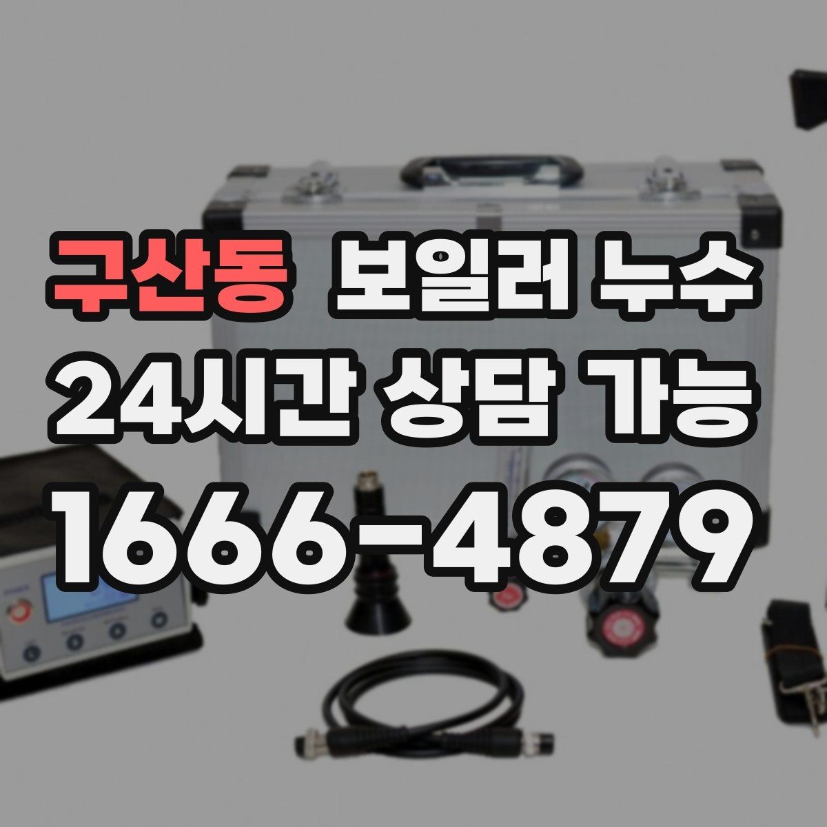 구산동 보일러 누수 점검 전 사진 촬영 포인트 정리