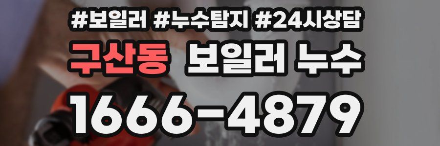 구산동 누수탐지