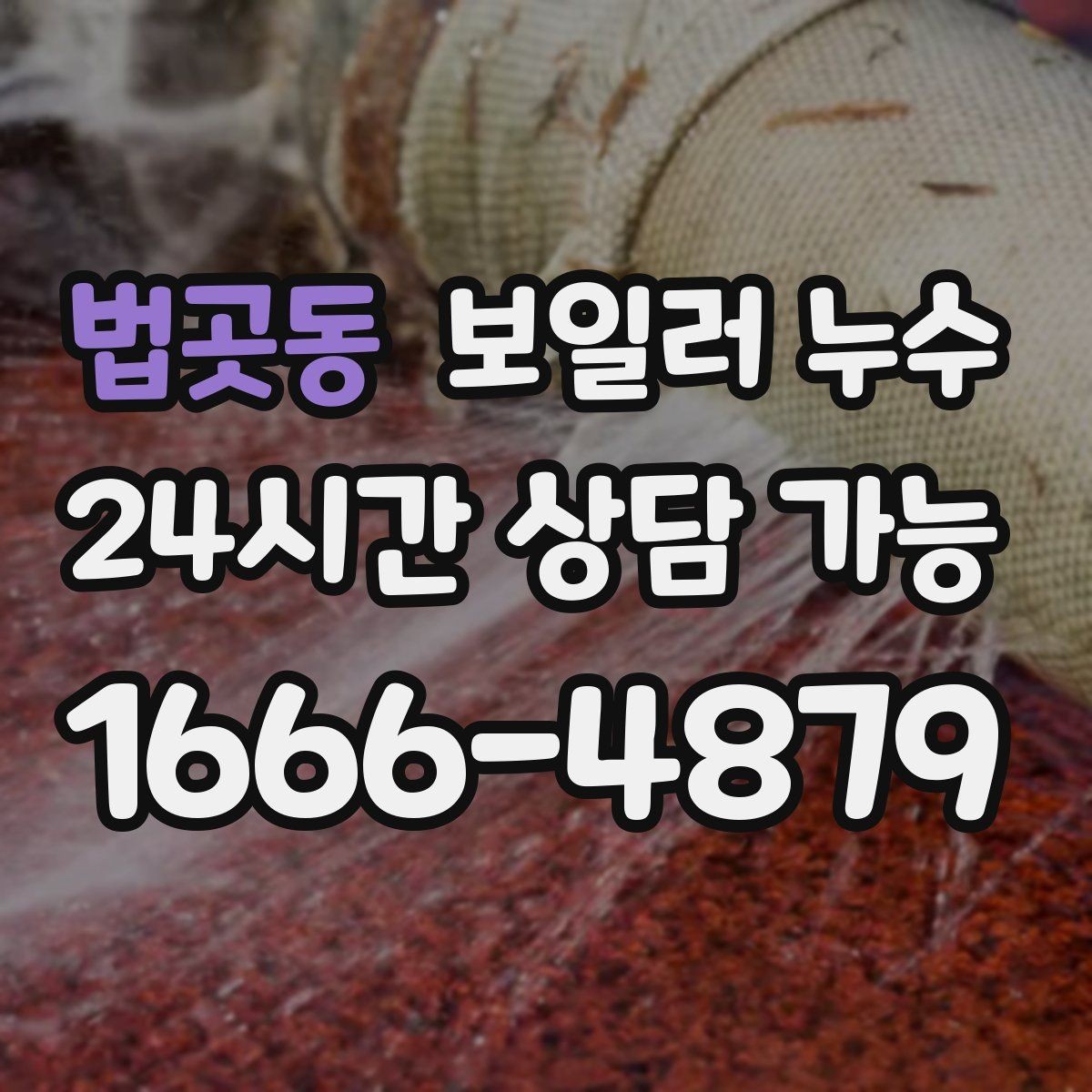 법곳동 보일러 누수 멈춘 듯해도 다시 생기는 이유