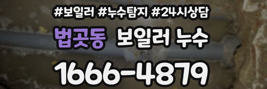 법곳동 누수탐지