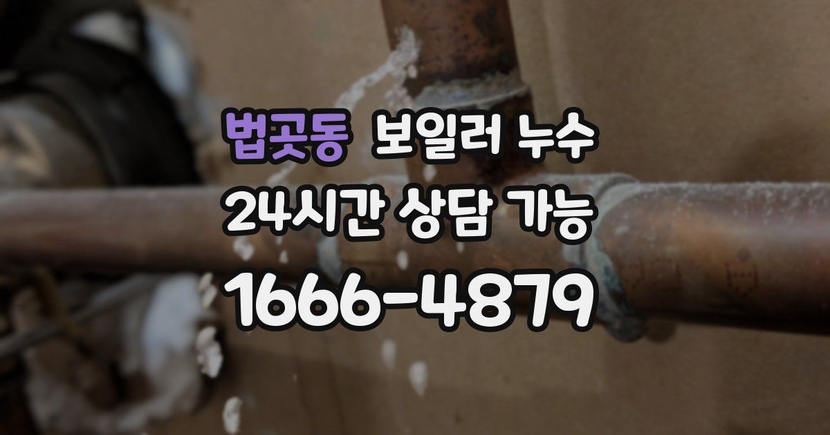 법곳동 보일러 누수