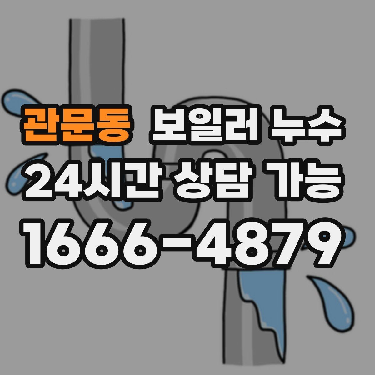 관문동 보일러 누수 전기 설비 영향 전에 점검이 필요한 이유