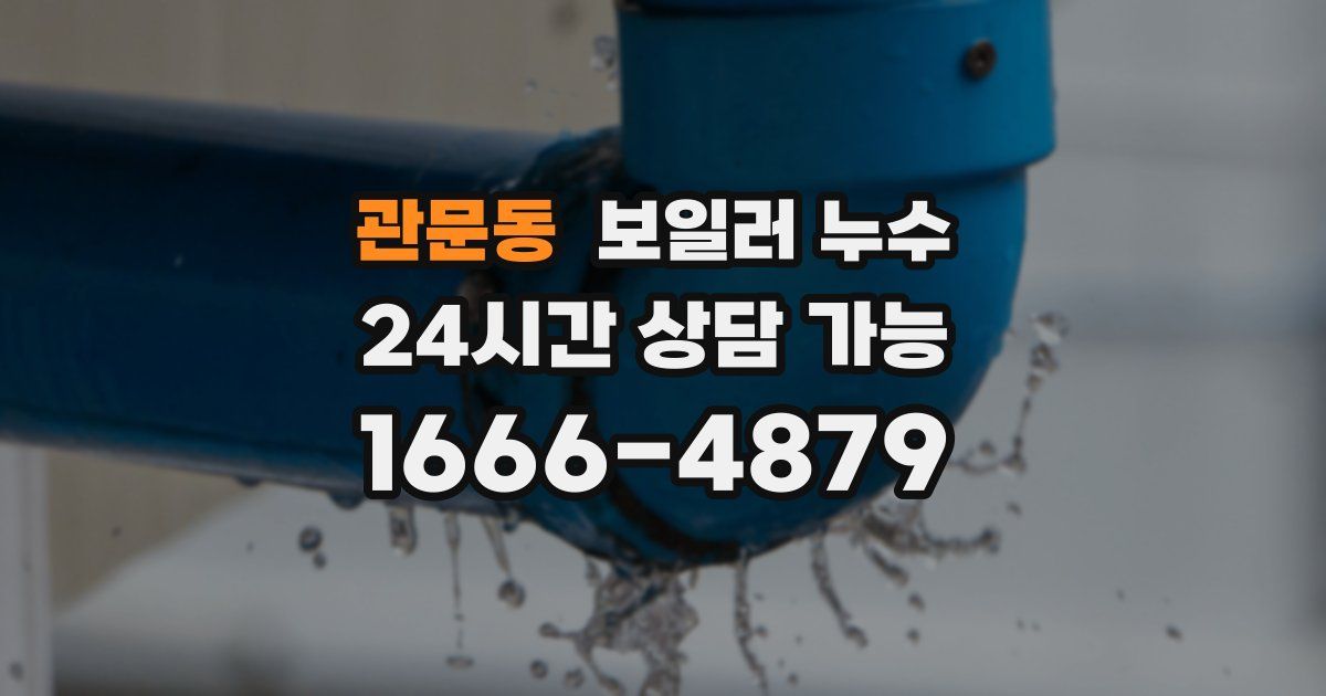 관문동 보일러 누수