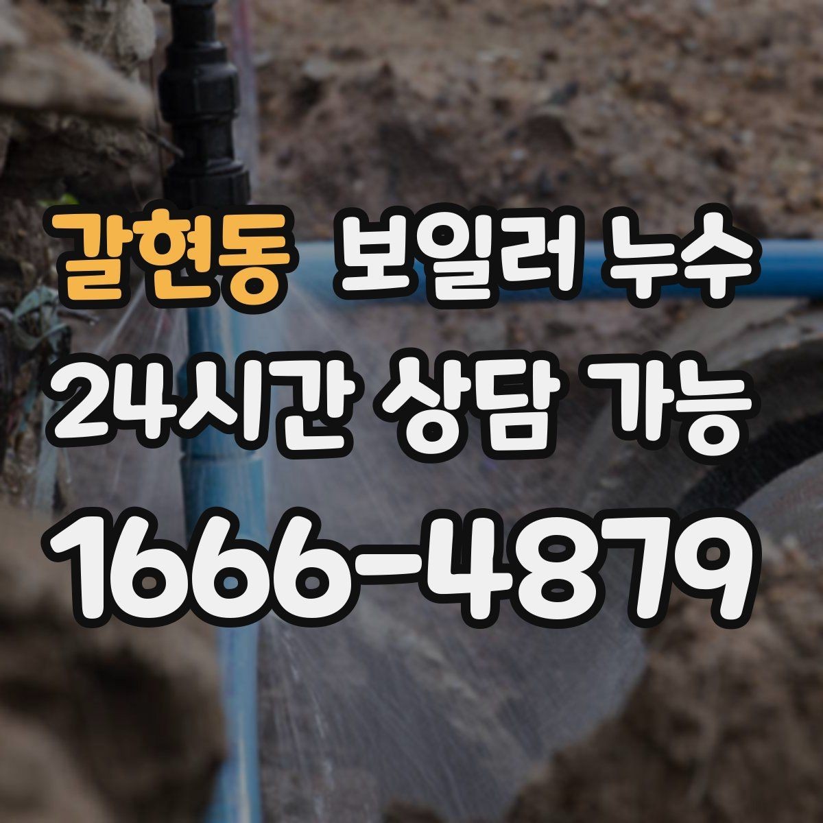 갈현동 보일러 누수 보일러실만 젖는 경우 점검 포인트