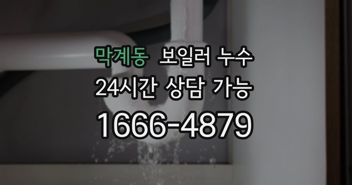 막계동 보일러 누수