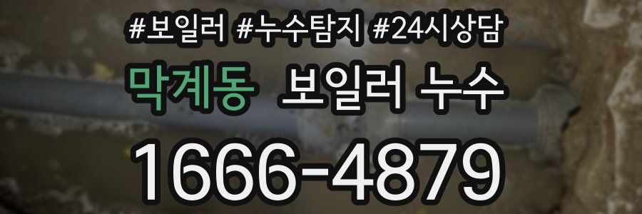 막계동 누수탐지