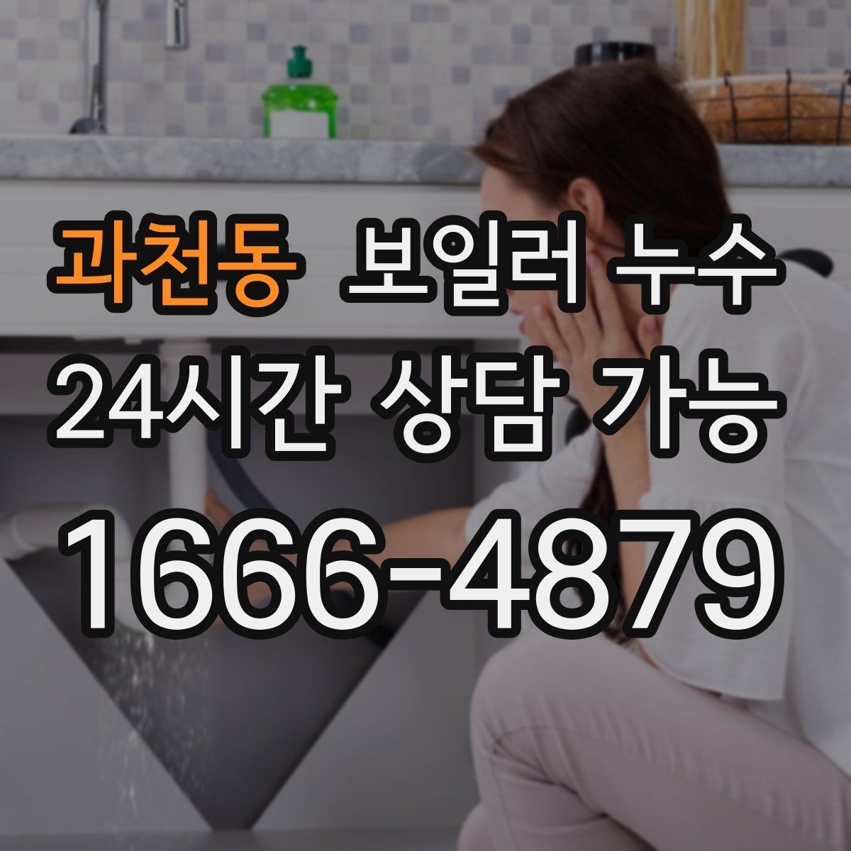과천동 보일러 누수 얼룩이 옅어졌다가 진해질 때