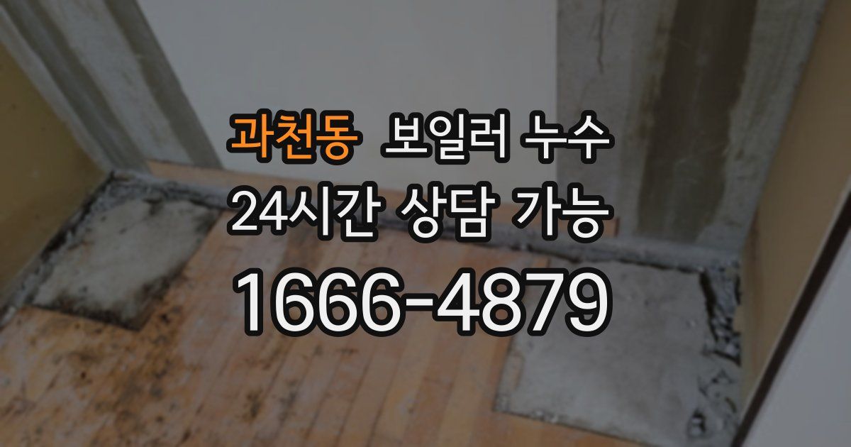 과천동 보일러 누수