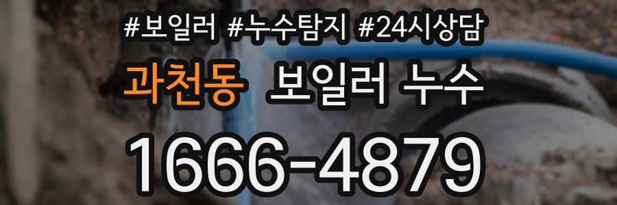 과천동 누수탐지