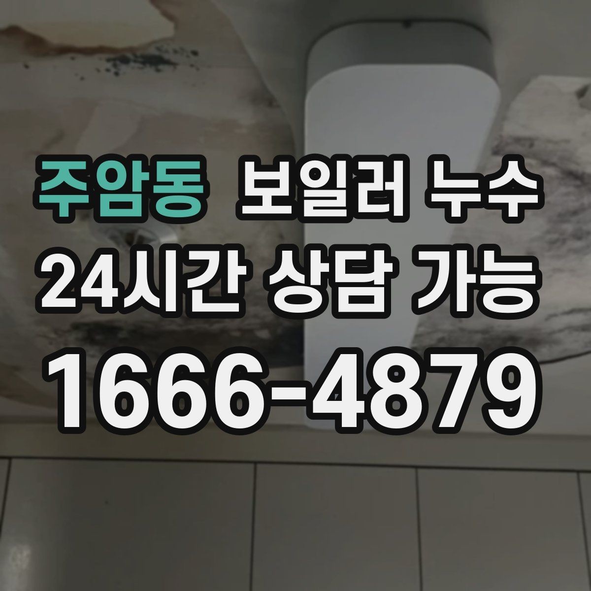 주암동 보일러 누수 결로로 착각하기 쉬운 사례 정리