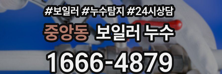 중앙동 누수탐지