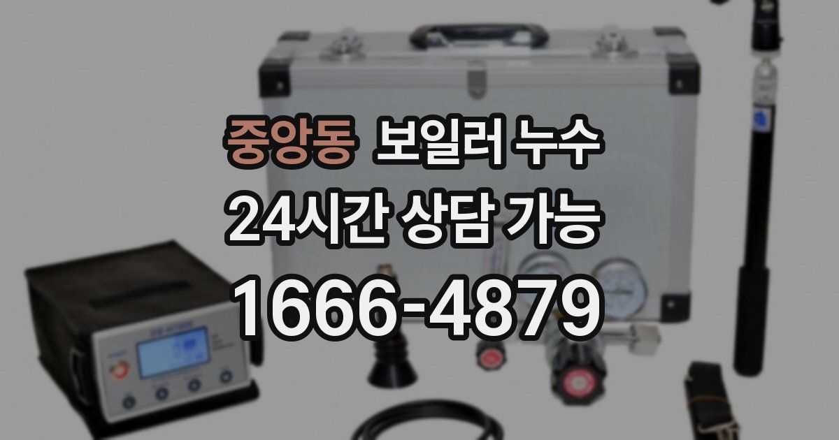 중앙동 보일러 누수