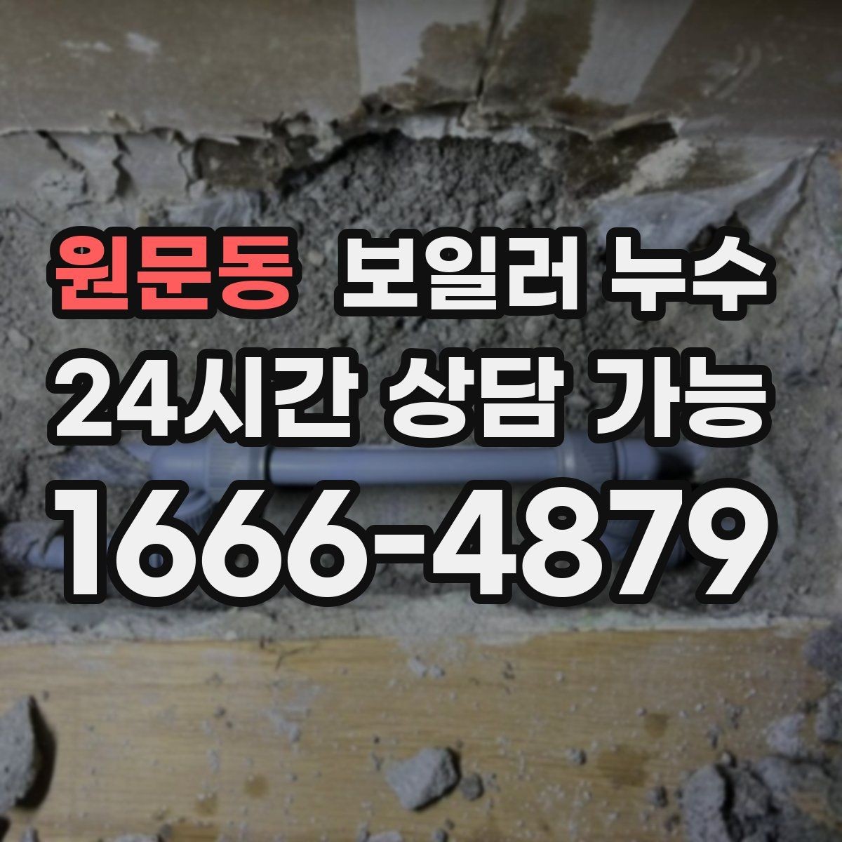 원문동 보일러 누수 밤에 더 심해지는 패턴이 의미하는 것