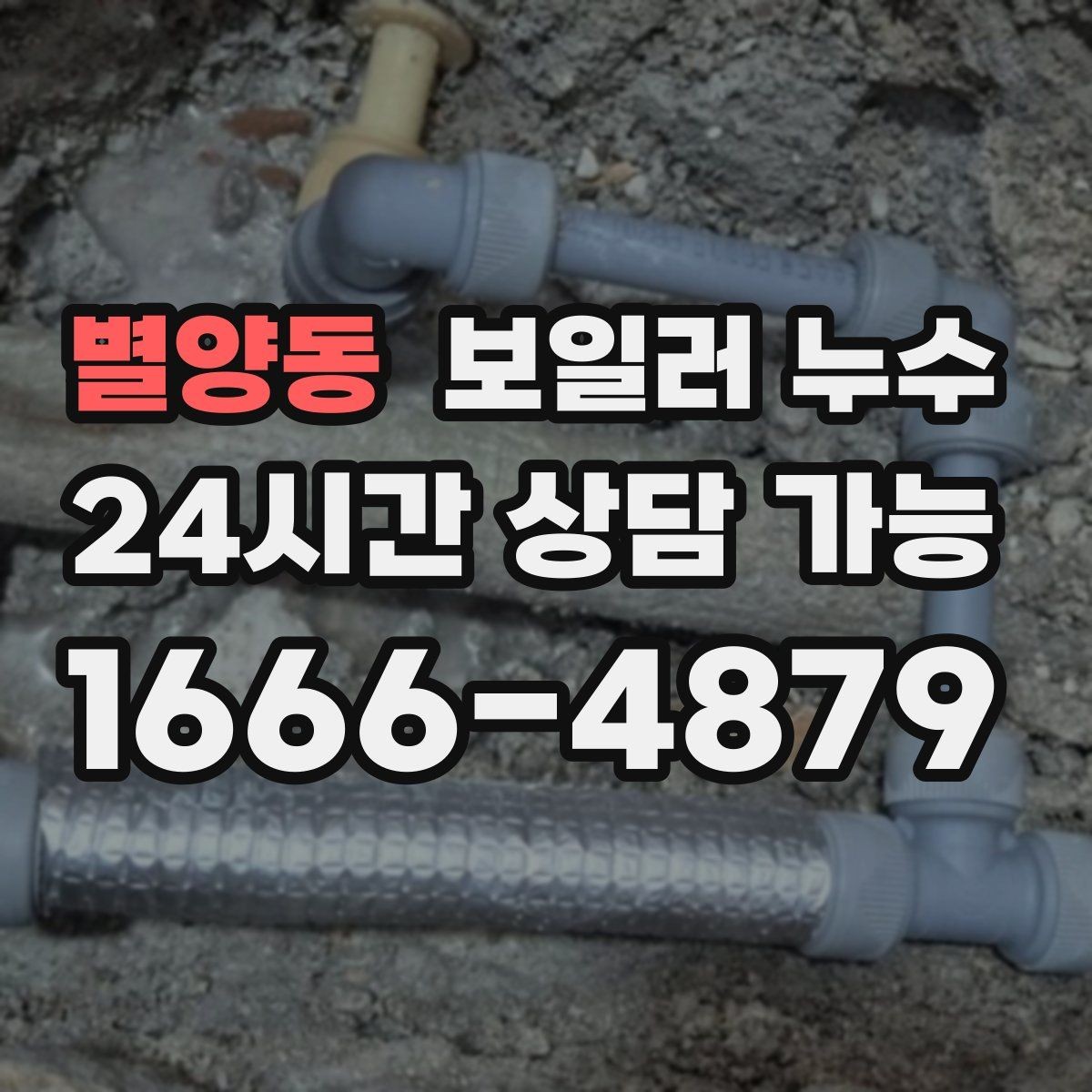 별양동 보일러 누수 난방을 끄면 냄새가 줄어드는 이유