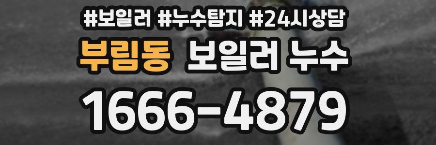 부림동 누수탐지